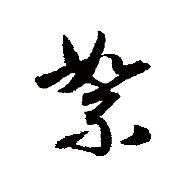 月仪帖