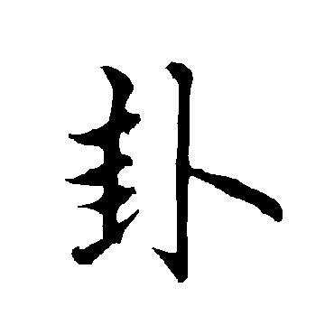 欧阳询