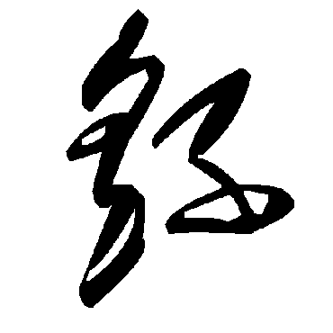 毛泽东