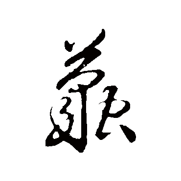 沈粲