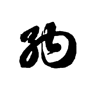 智永