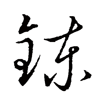 赵子昂