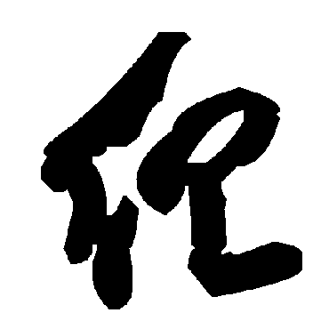 毛泽东