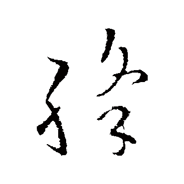 欧阳询