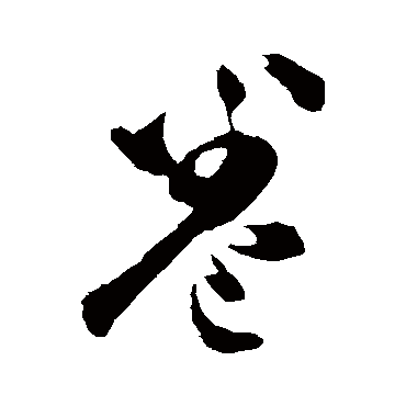 董其昌