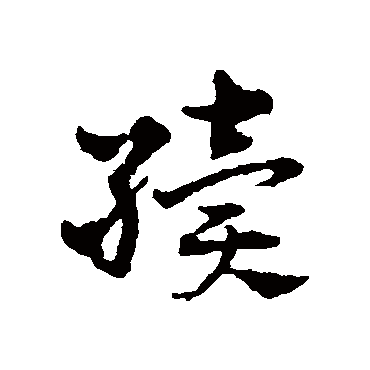 赵雍
