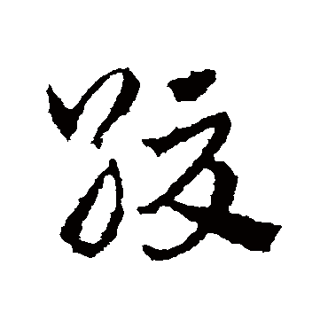 皇象