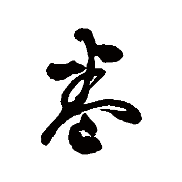 翁方纲
