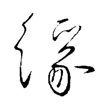 柳公权