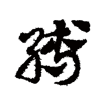 邓文原
