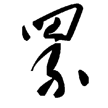 毛泽东