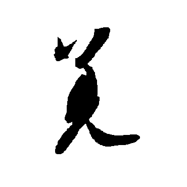 智永
