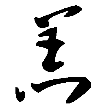 毛泽东