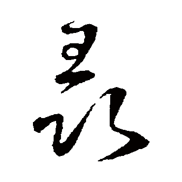 王铎
