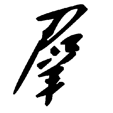 毛泽东