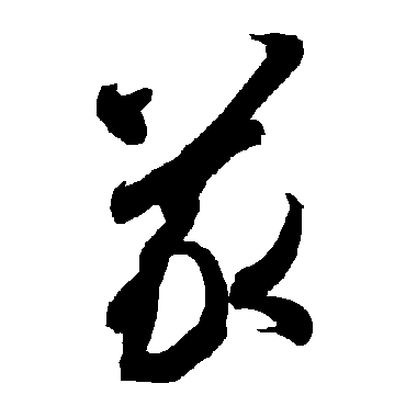 智永