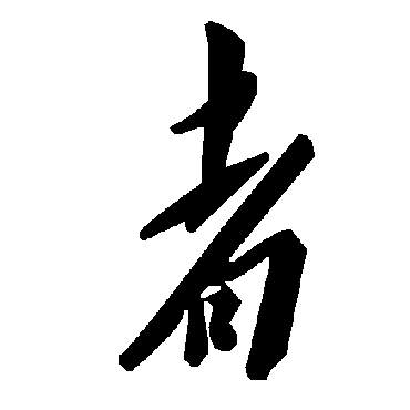 毛泽东