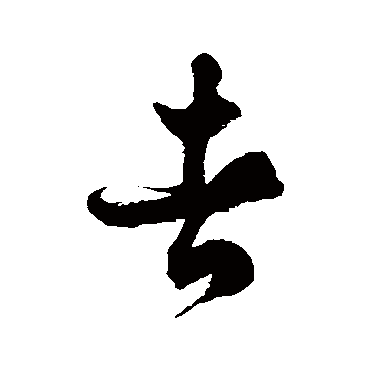 徐伯清