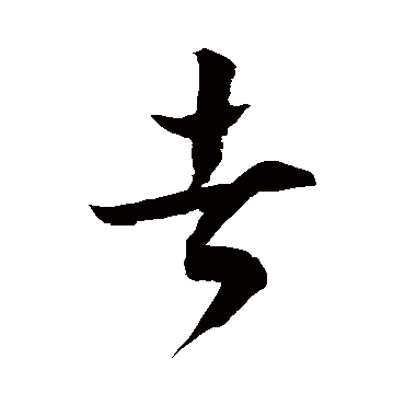 徐伯清