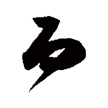 陈淳