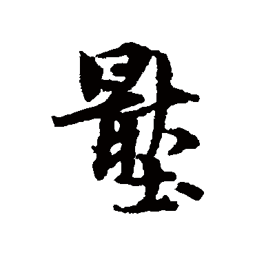林逋