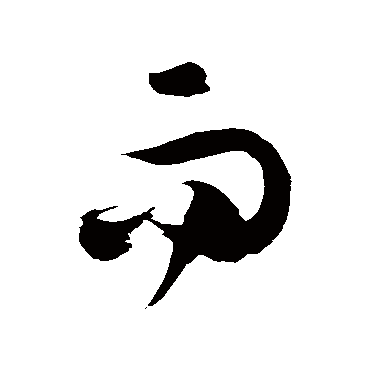 徐伯清