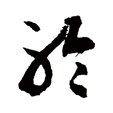 徐伯清