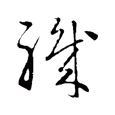 赵子昂