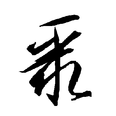 智永