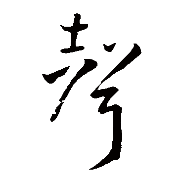 孙过庭