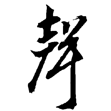 智永