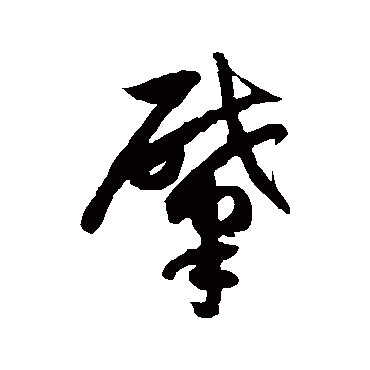 徐伯清