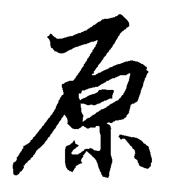 陆柬之