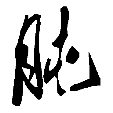 毛泽东