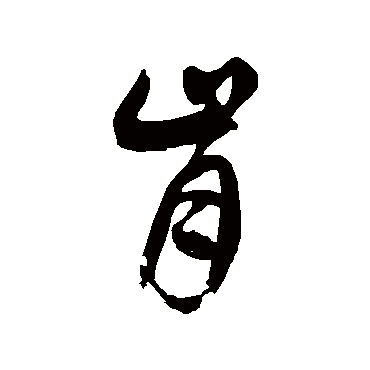 徐伯清