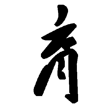 毛泽东