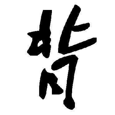 毛泽东