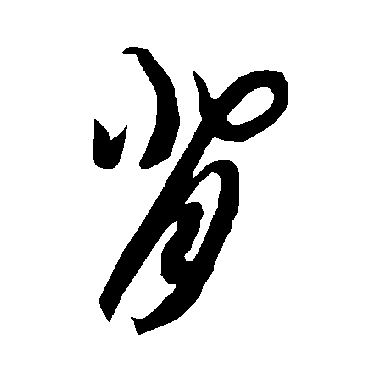 智永