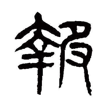 杨沂孙