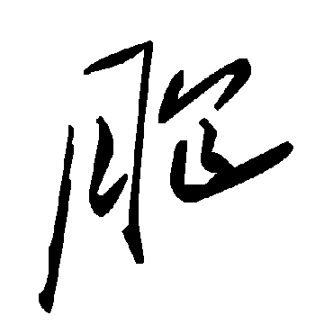 毛泽东