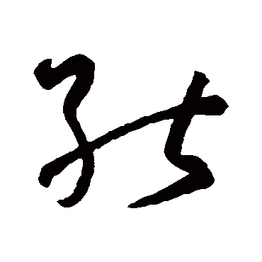 孙过庭