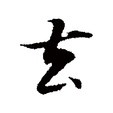 董其昌