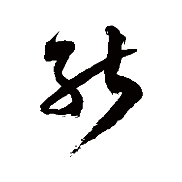 徐伯清