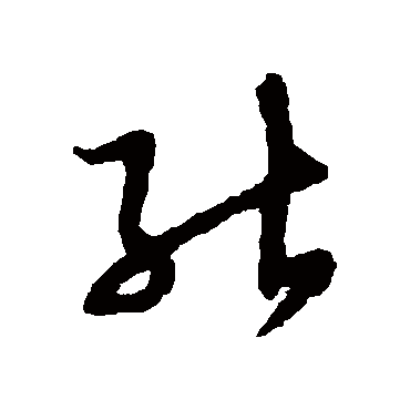 赵子昂