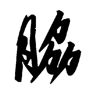 毛泽东