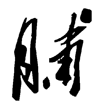 毛泽东