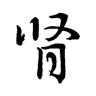 王羲之