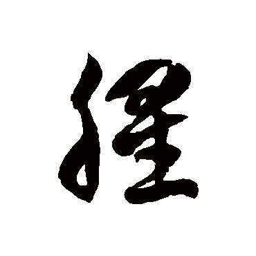 徐伯清