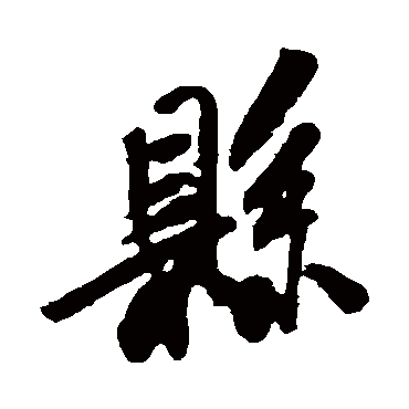 米芾