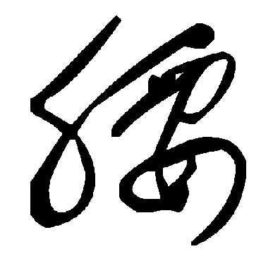 毛泽东
